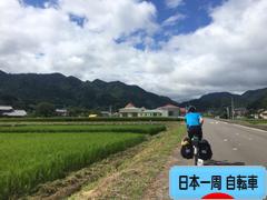 にほんブログ村 旅行ブログ 日本一周（自転車）へ