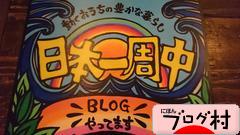 にほんブログ村 旅行ブログ 日本一周（自転車）へ