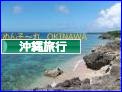 にほんブログ村 旅行ブログ 沖縄旅行へ